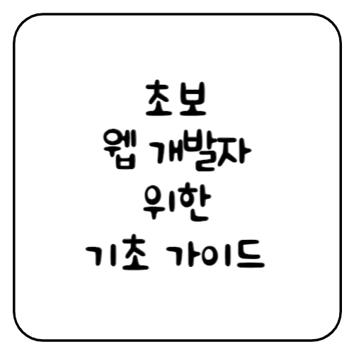 웹 개발 썸네일